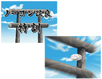 ノーコン改良演出