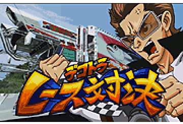 デコトラレース対決【連続演出】