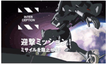 迎撃ミッション演出