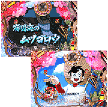 有明海のムツゴロウ【遊び系リーチ】