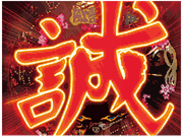 誠フラッシュ予告