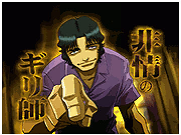 「非常のギリ師」リーチ