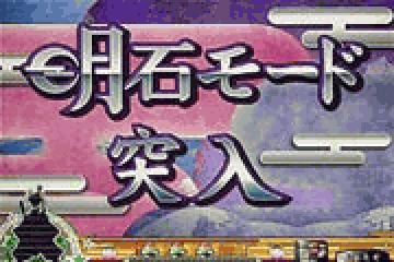 明石モード