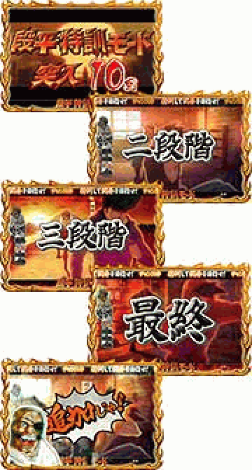 段平特訓モード