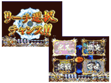 リーチ選択チャンス
