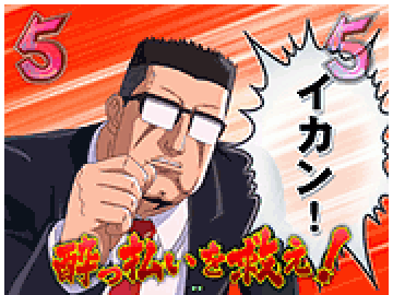 おとん酔っ払い救出リーチ