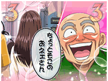 ジィちゃんナンパリーチ