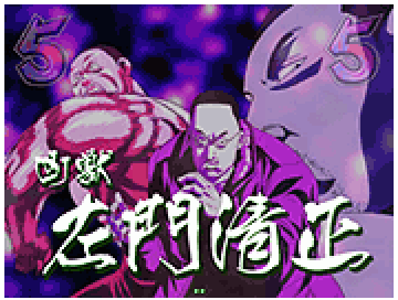 VS左門リーチ