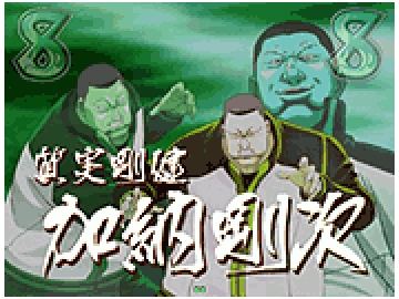 VS加納リーチ