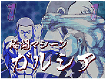 VSガルシアリーチ