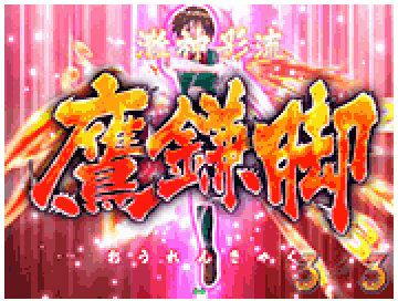 華音編ストーリーリーチ