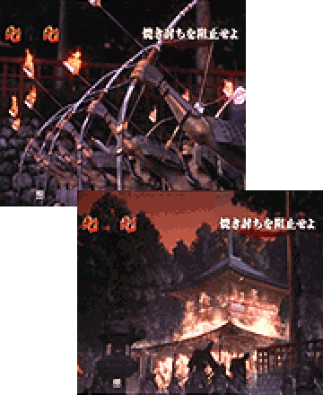 延暦寺焼き討ちリーチ
