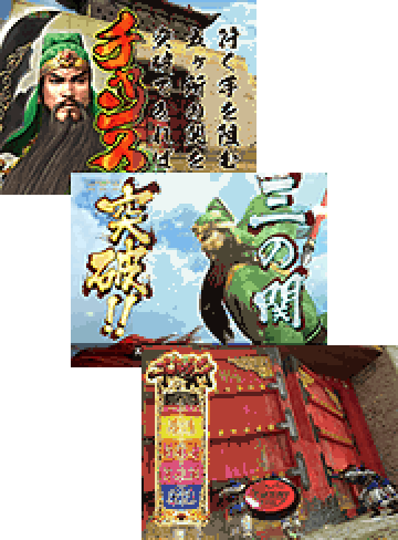 関羽千里行ストーリー演出