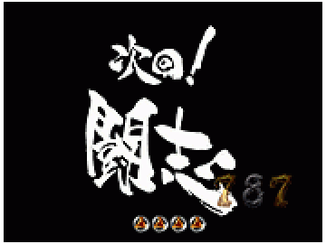次回予告