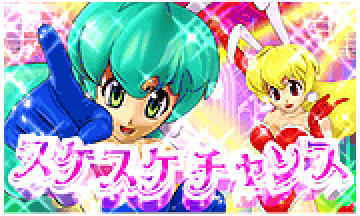 スケスケチャンス