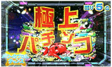 極上パチンコ演出
