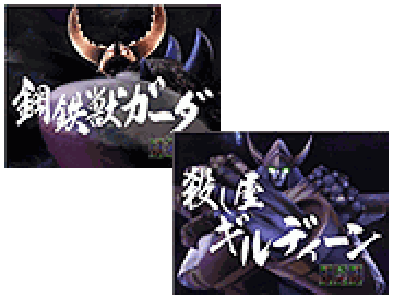 化石獣来襲系リーチ