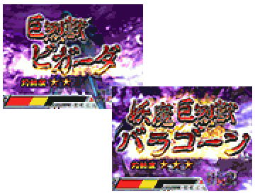 巨烈獣VS系リーチ