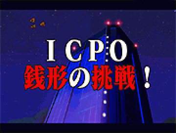 ICPO継続演出