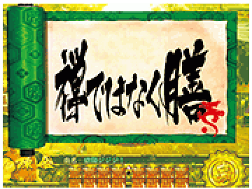 巻物予告