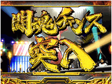 闘魂チャンス