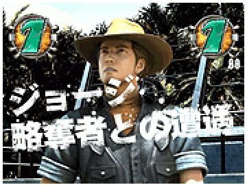 「ジョージ 略奪者との遭遇」リーチ