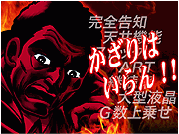 頑固親父のノーマルAタイプ!