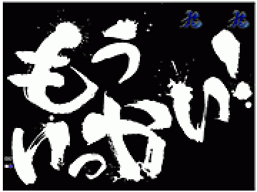 泣きの1回演出