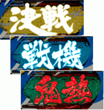 決戦ドラム予告
