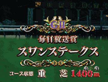 【レースリーチ】ファンファーレ