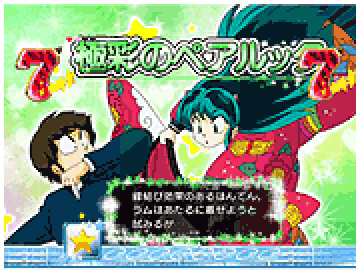 「極彩のペアルック」リーチ