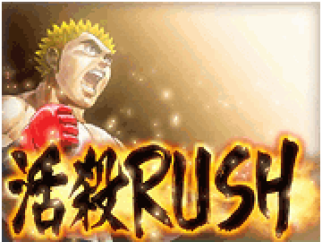 活殺RUSH