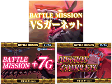 バトルミッション