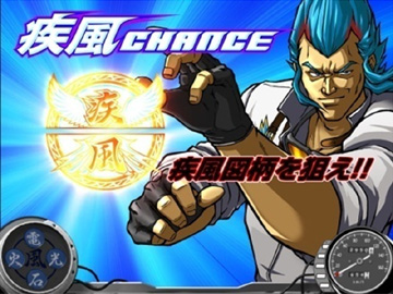 【3大HOT演出】疾風チャンス