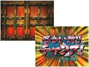 扉演出・居合い切りチャンス