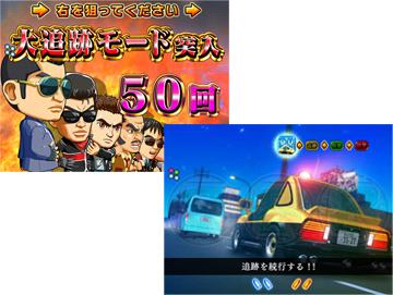 大追跡モード