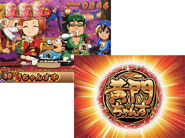 確変黄門ちゃんす