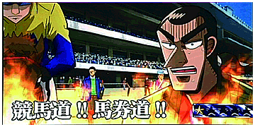 「競馬道!!馬券道!!」連続演出