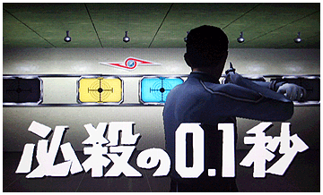 必殺の0.1秒演出