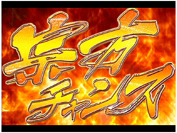 宗方チャンス