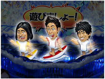 サーファーギミック