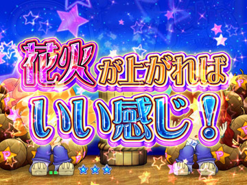 いい感じ花火予告