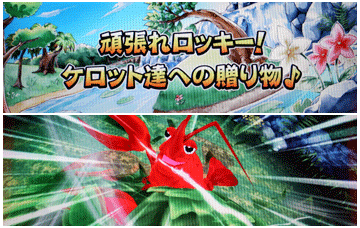 頑張れロッキー！ケロット達への贈り物♪