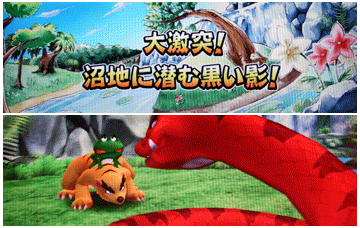 大激突！沼地に潜む黒い影！