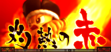 灼熱の赤カットイン演出