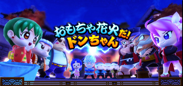 おもちゃ花火だ！ドンちゃん