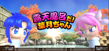 露天風呂だ！葉月ちゃん