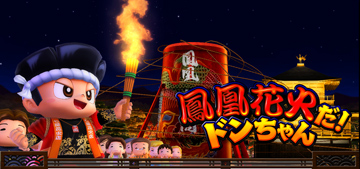 鳳凰花火だ！ドンちゃん