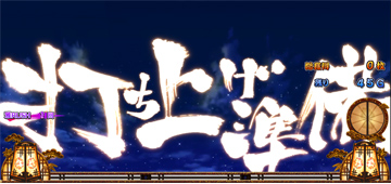 【雅RUSH】打ち上げ準備演出
