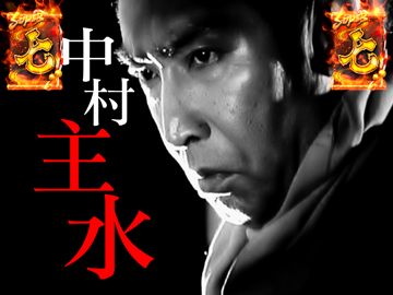 主水必殺リーチ